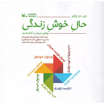 کتاب کارگاه حال خوش زندگی