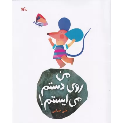 کتاب من روی دستم می ایستم