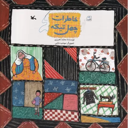 کتاب خاطرات چهل تیکه