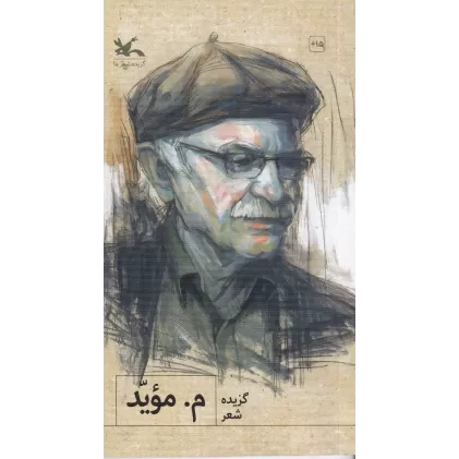 کتاب گزیده شعر م.موید