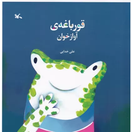 کتاب قورباغه‌ی آوازخوان