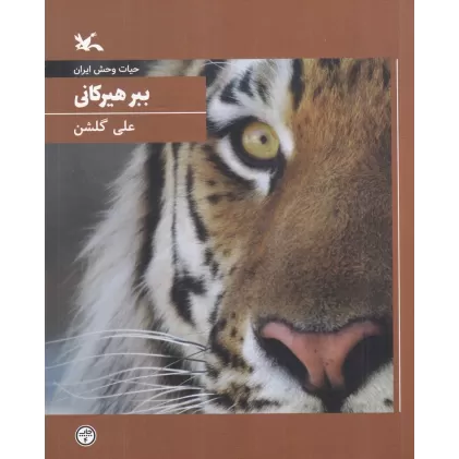 کتاب حیات‌وحش ایران: ببر هیرکانی