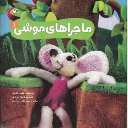 کتاب ماجراهای موشی 1