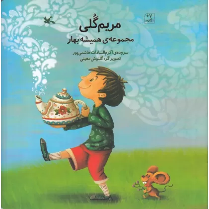 کتاب مجموعه‌ی همیشه بهار: مریم گلی