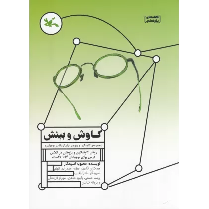 کتاب کاوش و بینش: مجموعه کاوشگری و پژوهش برای کودکان و نوجوانان