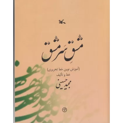 کتاب مشق سرمشق(آموزش نوین خط تحریری)