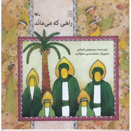 کتاب راهی که می‌ماند