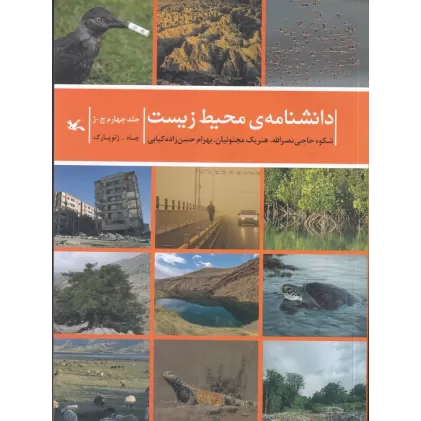 کتاب دانشنامه‌ی محیط زیست جلد چهارم چ-ژ