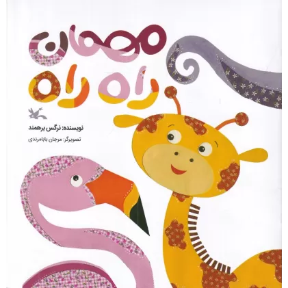 کتاب مهمان راه راه