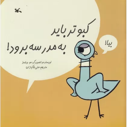 کتاب کبوتر باید به مدرسه برود