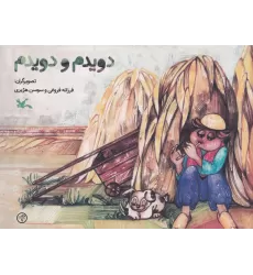 کتاب دویدم و دویدم