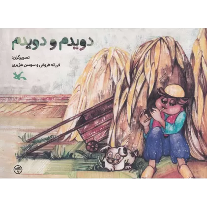 کتاب دویدم و دویدم
