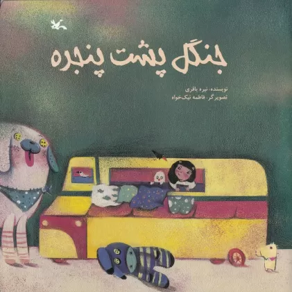 کتاب جنگل پشت پنجره