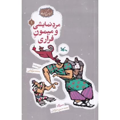 کتاب مجموعه‌ی گنج قصه‌ها 1: مرد نمایشی و میمون فراری