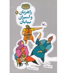 کتاب مجموعه‌ی گنج قصه‌ها 12: رهزنان و اسیران بیابان