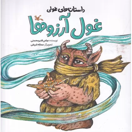 کتاب داستان های  غولی :غول آرزوها