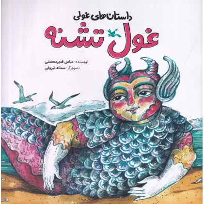 کتاب داستان های غولی:غول تشنه