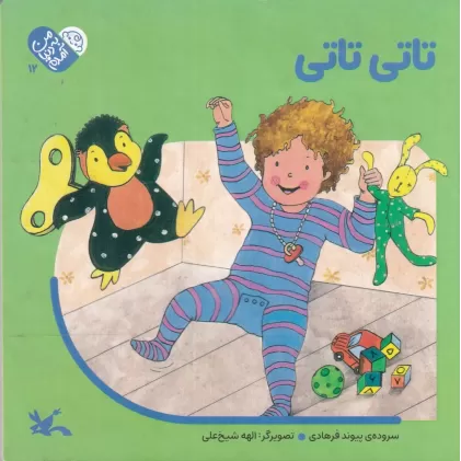 کتاب من به دنیا آمده‌ام: تاتی تاتی