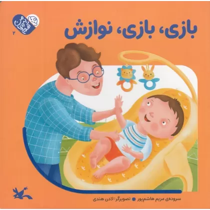 کتاب بازی بازی نوازش (گالینگور)
