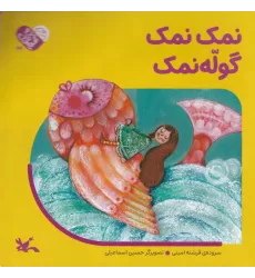 کتاب من به دنیا آمده‌ام: نمک نمک گوله‌نمک