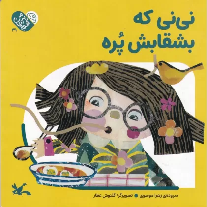 کتاب من به دنیا آمده‌ام: نی‌نی که بشقابش پره