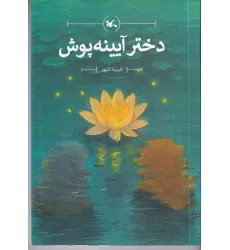 کتاب دختر آیینه پوش