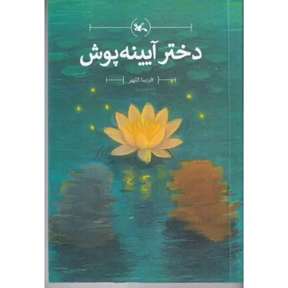 کتاب دختر آیینه پوش