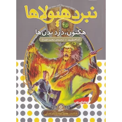 کتاب نبرد هیولاها 40 (6 گانه‌ی هفتم، دنیای گم‌شده): مادارا، جنگجوی نیمه‌شب