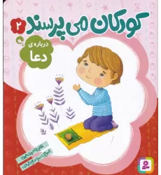 کتاب کودکان می‌پرسند 2: درباره‌ی دعا