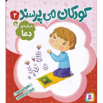 کتاب کودکان می‌پرسند 2: درباره‌ی دعا