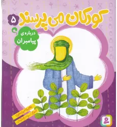 کتاب کودکان می‌پرسند 5: درباره‌ی پیامبران
