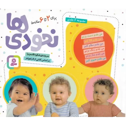 کتاب نخودی‌ها (مجموعه 6 جلدی، شومیز)
