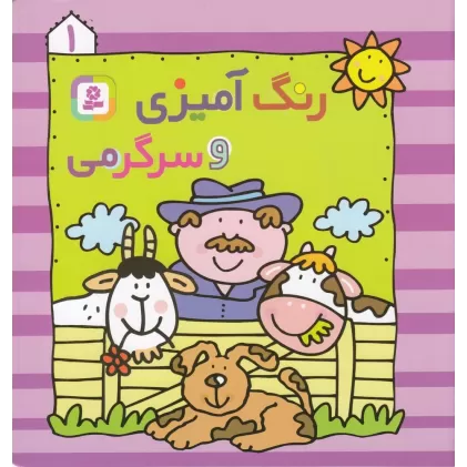 کتاب رنگ‌آمیزی و سرگرمی 1