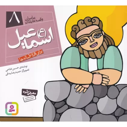 کتاب پیامبران و قصه‌هایشان 8: اسماعیل (ع)