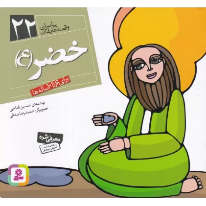کتاب پیامبران و قصه‌هایشان 22: خضر (ع)