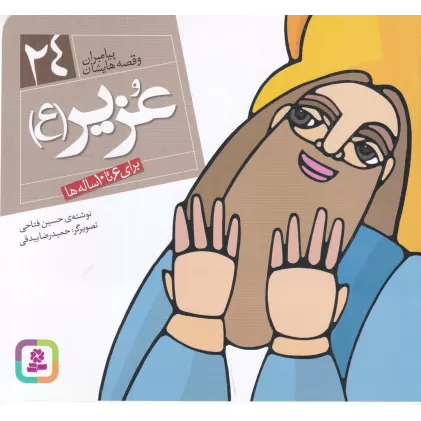 کتاب پیامبران و قصه‌هایشان 24 (خشتی کوچک): عزیر (ع)