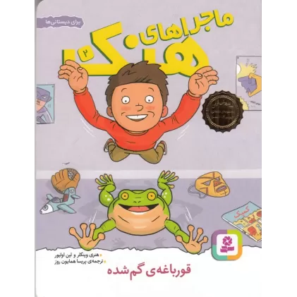 کتاب ماجراهای هنک 2: قورباغه‌ی گم‌شده