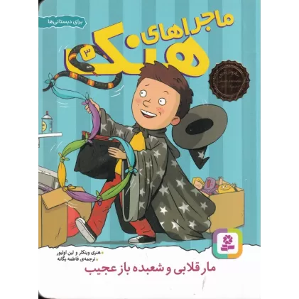 کتاب ماجراهای هنک 3: مار قلابی و شعبده‌باز عجیب
