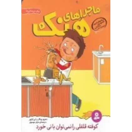 کتاب ماجراهای هنک 6: کوفته قلقلی را نمی‌توان با نی خورد