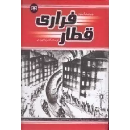 کتاب قطار فراری