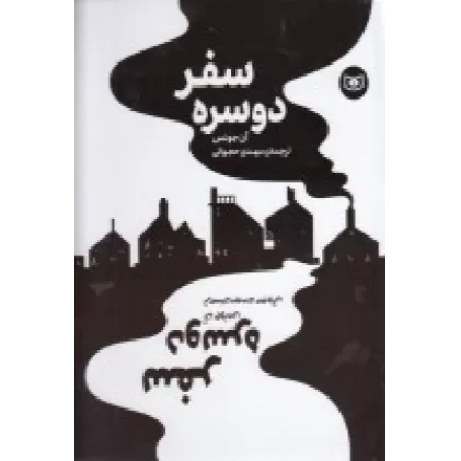 کتاب سفر دوسره