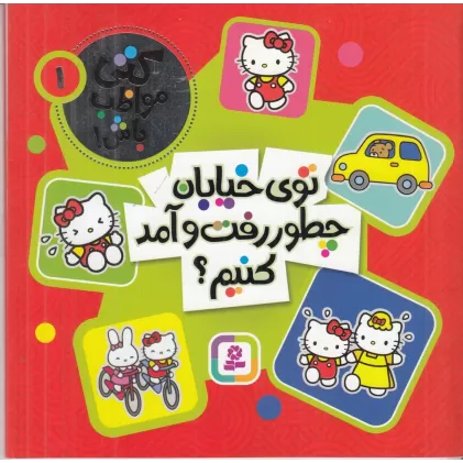 کتاب کتی مواظب باش 1: توی خیابان چطور رفت‌وآمد کنیم؟