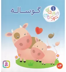 کتاب نی‌نی‌های حیوانات 1: گوساله