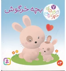 کتاب نی‌نی‌های حیوانات 7: بچه خرگوش