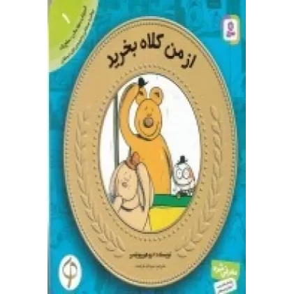 کتاب آموزش سواد مالی به کودکان 1: از من کلاه بخرید