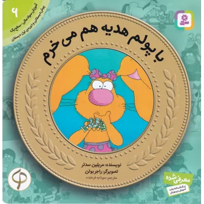 کتاب آموزش سواد مالی به کودکان 6: با پولم هدیه هم می‌خرم