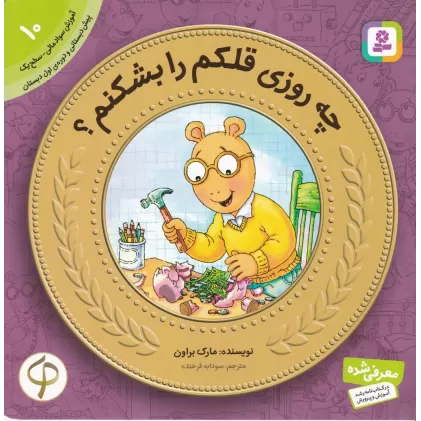 کتاب آموزش سواد مالی-سطح یک پیش دبستانی و دوره اول دبستان 10: چه روزی قلکم را بشکنم؟
