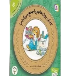 کتاب آموزش سواد مالی-سطح یک پیش دبستانی و دوره اول دبستان 14: کاش پول‌هایم را جمع می کردم!