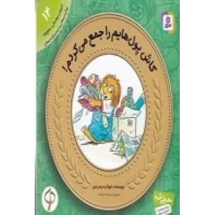 کتاب آموزش سواد مالی-سطح یک پیش دبستانی و دوره اول دبستان 14: کاش پول‌هایم را جمع می کردم!