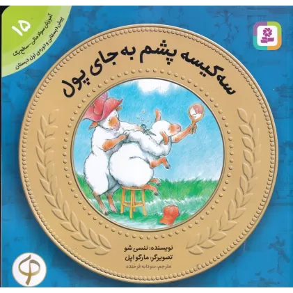 آموزش سواد مالی-سطح یک پیش دبستانی و دوره اول دبستان 15: سه کیسه پشم به جای پول